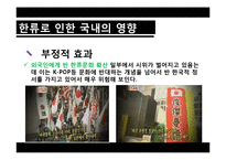 [정책론] 한류의 성공 요인과 향후 과제-9