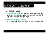 [정책론] 한류의 성공 요인과 향후 과제-10