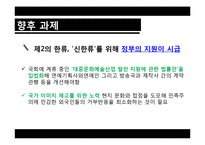 [정책론] 한류의 성공 요인과 향후 과제-20