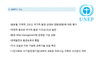 [국제기국] UNEP의 기능 및 문제점과 발전방향-7