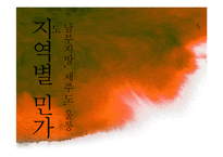 [주거학] 남부지방, 제주도, 울릉도 지역별 민가-1