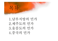 [주거학] 남부지방, 제주도, 울릉도 지역별 민가-2