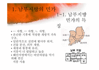 [주거학] 남부지방, 제주도, 울릉도 지역별 민가-4