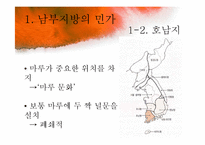 [주거학] 남부지방, 제주도, 울릉도 지역별 민가-5