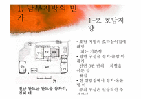 [주거학] 남부지방, 제주도, 울릉도 지역별 민가-11