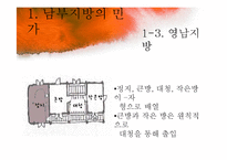 [주거학] 남부지방, 제주도, 울릉도 지역별 민가-14