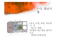 [주거학] 남부지방, 제주도, 울릉도 지역별 민가-16