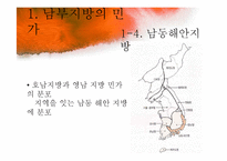 [주거학] 남부지방, 제주도, 울릉도 지역별 민가-20