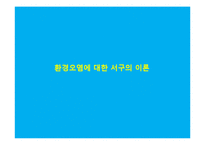 서구 환경관의 변천과 유학의 환경관-5