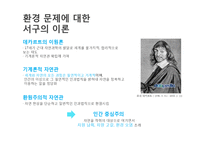 서구 환경관의 변천과 유학의 환경관-6