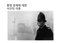 서구 환경관의 변천과 유학의 환경관-7