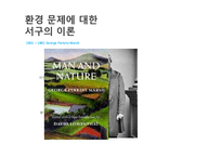서구 환경관의 변천과 유학의 환경관-8