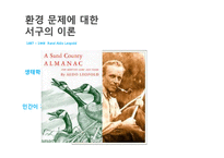서구 환경관의 변천과 유학의 환경관-9