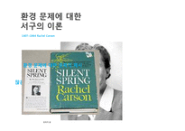 서구 환경관의 변천과 유학의 환경관-10