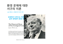 서구 환경관의 변천과 유학의 환경관-11