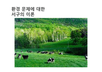 서구 환경관의 변천과 유학의 환경관-12