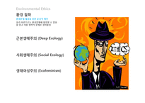 서구 환경관의 변천과 유학의 환경관-14
