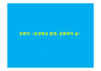 서구 환경관의 변천과 유학의 환경관-15