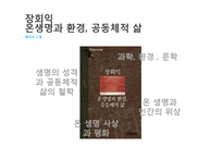 서구 환경관의 변천과 유학의 환경관-16
