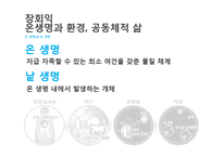 서구 환경관의 변천과 유학의 환경관-18