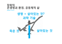 서구 환경관의 변천과 유학의 환경관-19