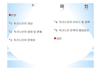 [노인복지] 독거노인의 생활환경 개선을 위한 해결방안 및 대책-2