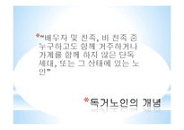 [노인복지] 독거노인의 생활환경 개선을 위한 해결방안 및 대책-3