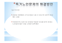 [노인복지] 독거노인의 생활환경 개선을 위한 해결방안 및 대책-13