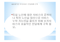 [노인복지] 독거노인의 생활환경 개선을 위한 해결방안 및 대책-16