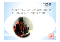 [노인복지] 독거노인의 생활환경 개선을 위한 해결방안 및 대책-17