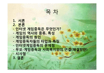 [사회학] 성인 게임중독과 사회복지-2