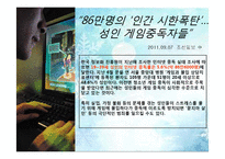 [사회학] 성인 게임중독과 사회복지-3