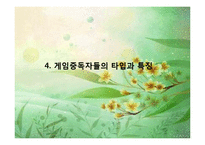 [사회학] 성인 게임중독과 사회복지-14