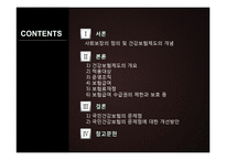 [사회복지] 사회보장과 건강보험제도-2