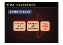 [사회복지] 사회보장과 건강보험제도-5