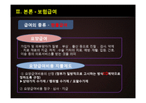 [사회복지] 사회보장과 건강보험제도-14