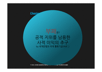 [국제사회] 지하경제, 마약 실태와 해결방안-4