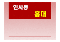 인사동과 홍대의 대중문화와 예술-1