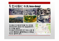 인사동과 홍대의 대중문화와 예술-2