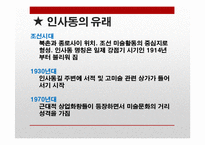 인사동과 홍대의 대중문화와 예술-3