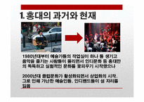 인사동과 홍대의 대중문화와 예술-11