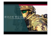 [전쟁사] 한국군의 월남파병과 그 역사성-1