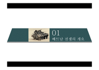 [전쟁사] 한국군의 월남파병과 그 역사성-5
