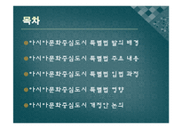 [정치론] 아시아문화중심도시 특별법-2