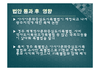 [정치론] 아시아문화중심도시 특별법-20