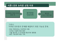 [도시계획] 천호 뉴타운에 적용된 법률 조사-3