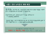 [도시계획] 천호 뉴타운에 적용된 법률 조사-4