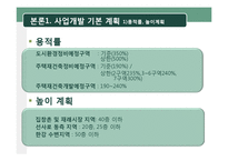 [도시계획] 천호 뉴타운에 적용된 법률 조사-8
