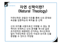 [과학과 종교] 자연신학 이론-3