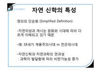 [과학과 종교] 자연신학 이론-4